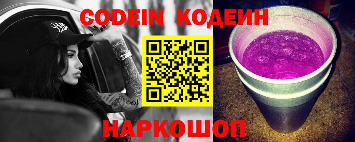 Ярославль  Codein Purple Drank  Вход с VPN  цена   Кодеиновый сироп Lean напиток Lean (лин) 