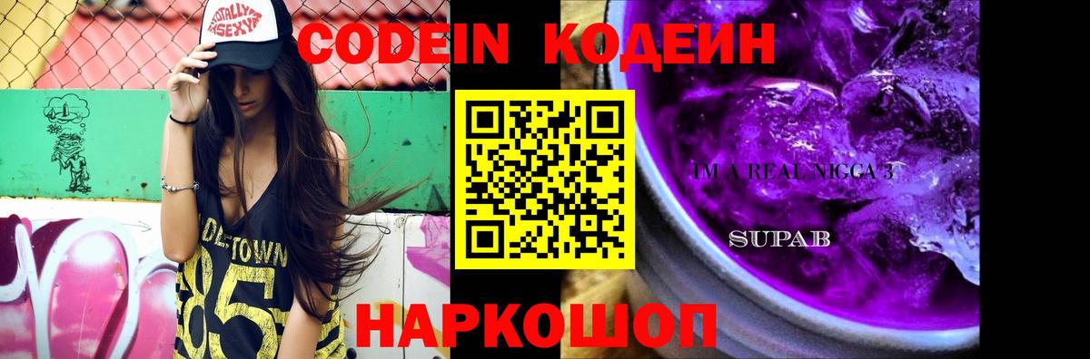 Codein Purple Drank Ярославль